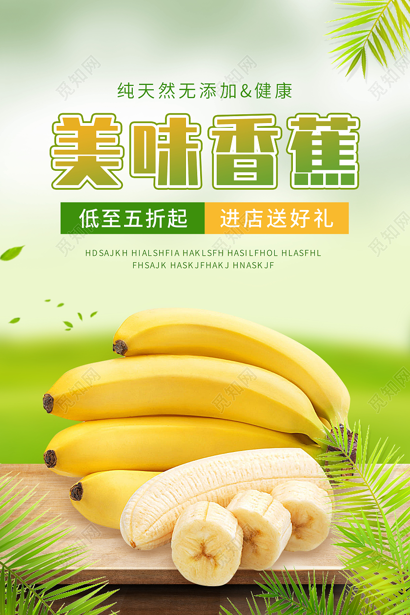 绿色小清新美味香蕉水果香蕉海报海报海报