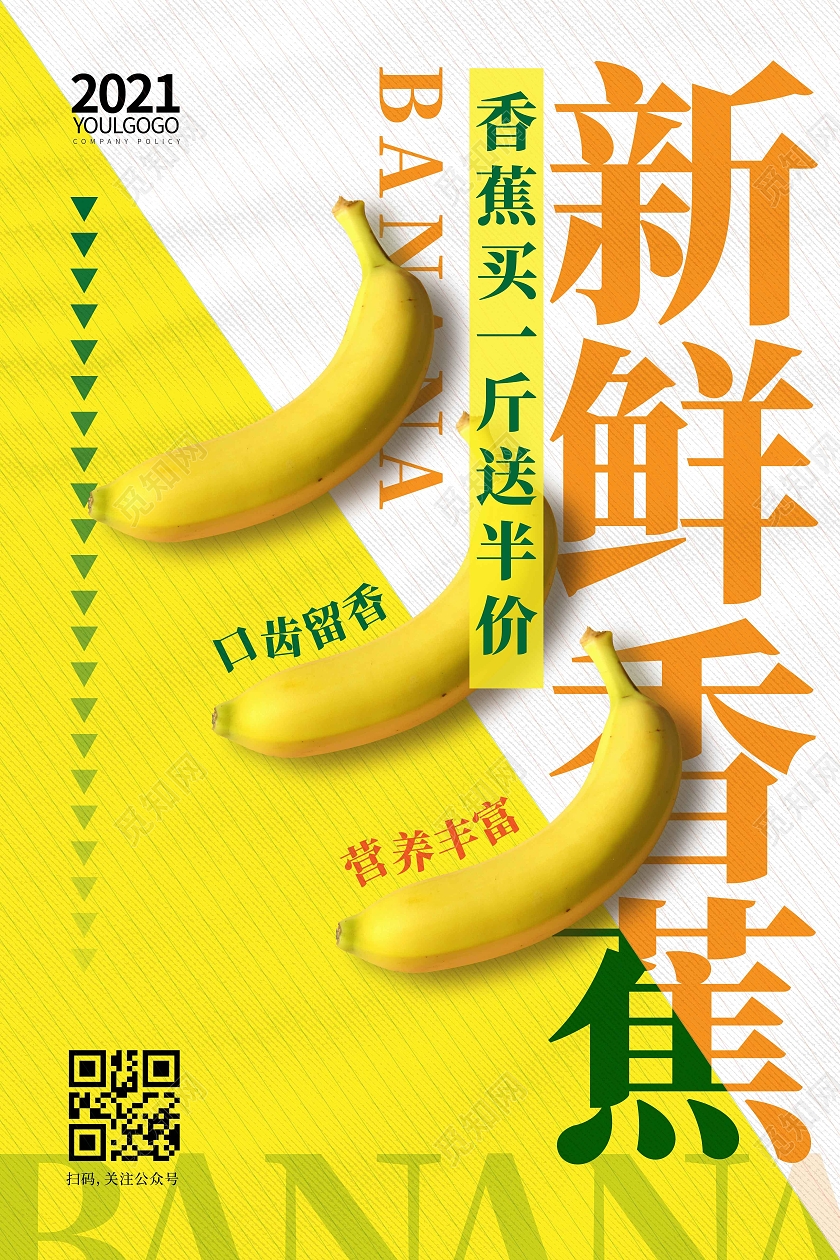 黄色时尚大气简约新鲜香蕉香蕉海报海报海报