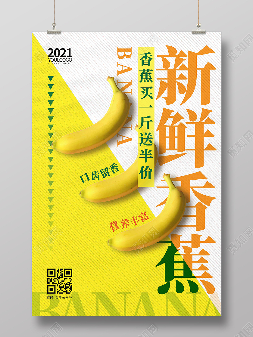 黄色时尚大气简约新鲜香蕉香蕉海报海报海报