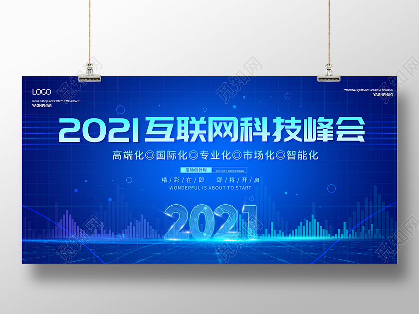 2021科技会议2021互联网科技峰会展板设计
