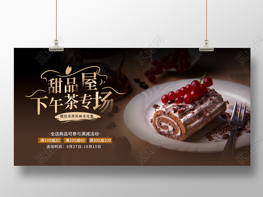 甜品屋下午茶专场简约咖啡色提拉米苏优惠充值甜品手机宣传