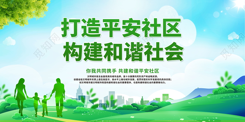 打造平安社区构建和谐社会平安社区模板设计平安社区展板