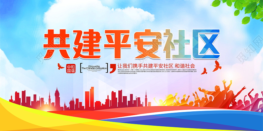打造平安社区构建和谐社会平安社区模板设计平安社区展板