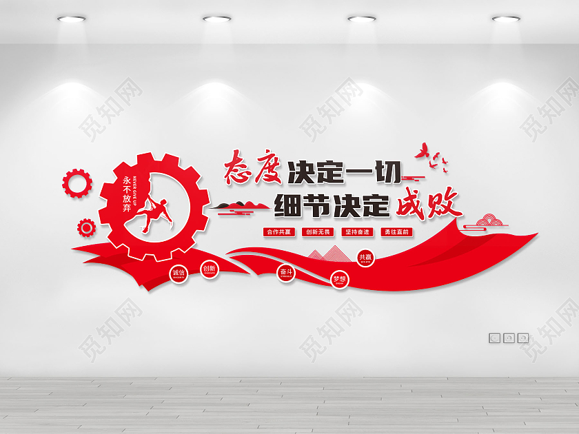红色办公室文化墙态度决定一切细节决定成败办公室文化墙企业办公室文化墙