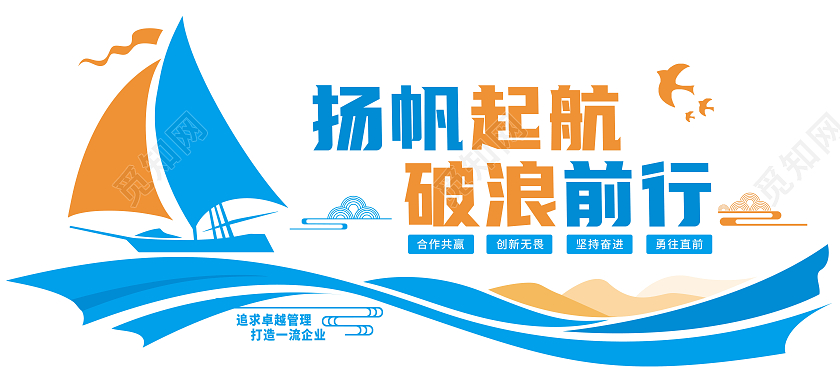 创意办公室扬帆起航破浪前行办公室文化墙企业办公室文化墙
