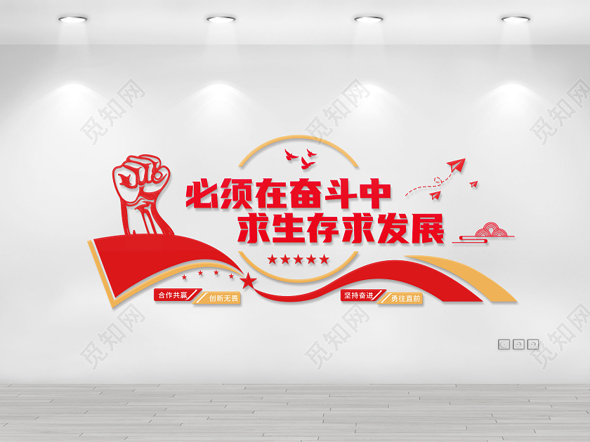 红色励志文化墙必须在奋斗中求生存求发展励志文化墙