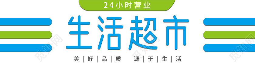 蓝白蓝绿色清爽简洁简单大气生活超市门头设计超市门头招牌