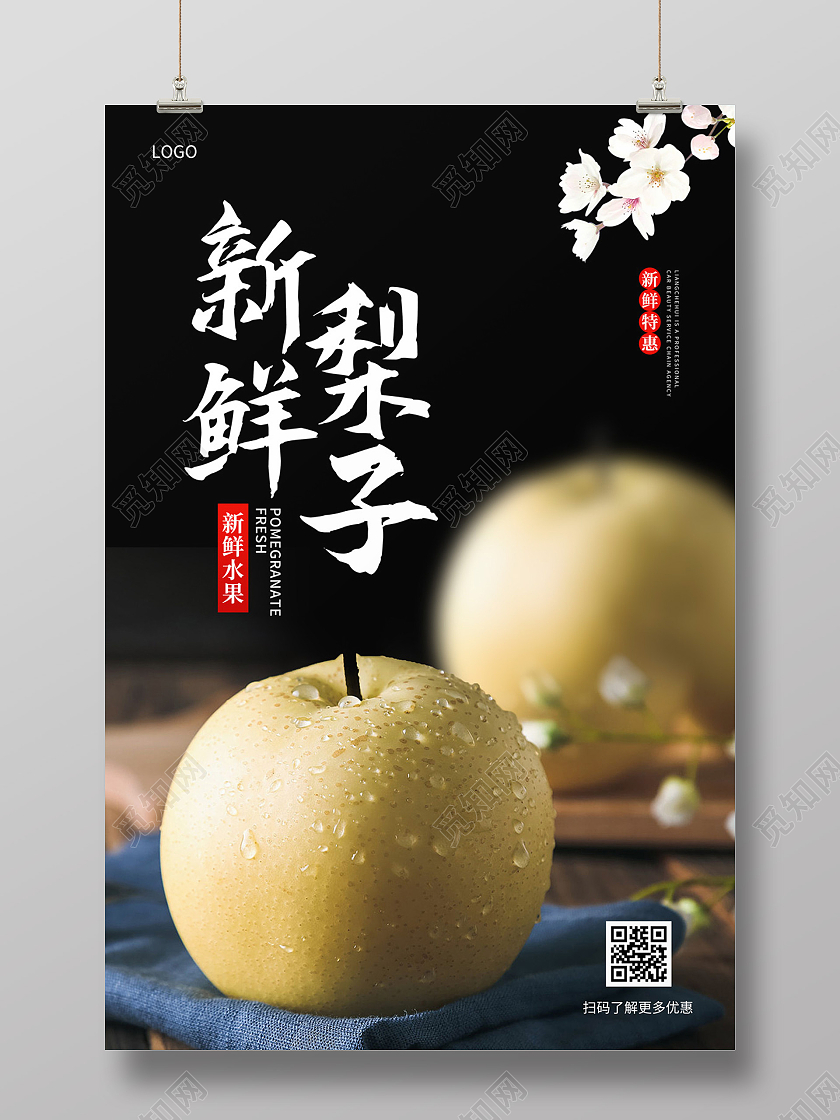黑色实景新鲜梨子水果促销宣传海报梨子海报展板