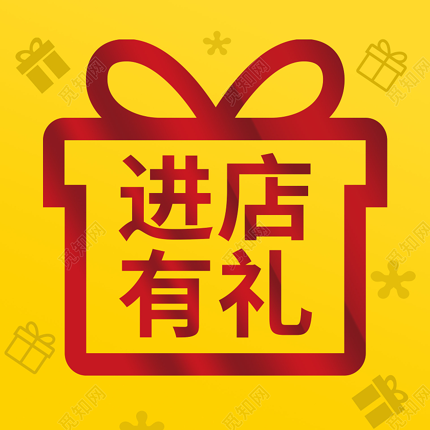 黄色背景简洁创意大气进店有礼微信公众号头图封面到店有礼