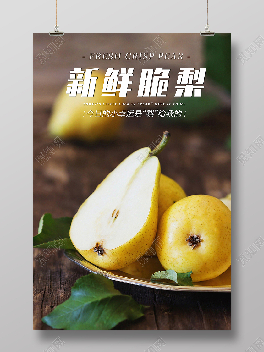 实景新鲜脆梨多汁果蔬宣传海报图梨子海报展板