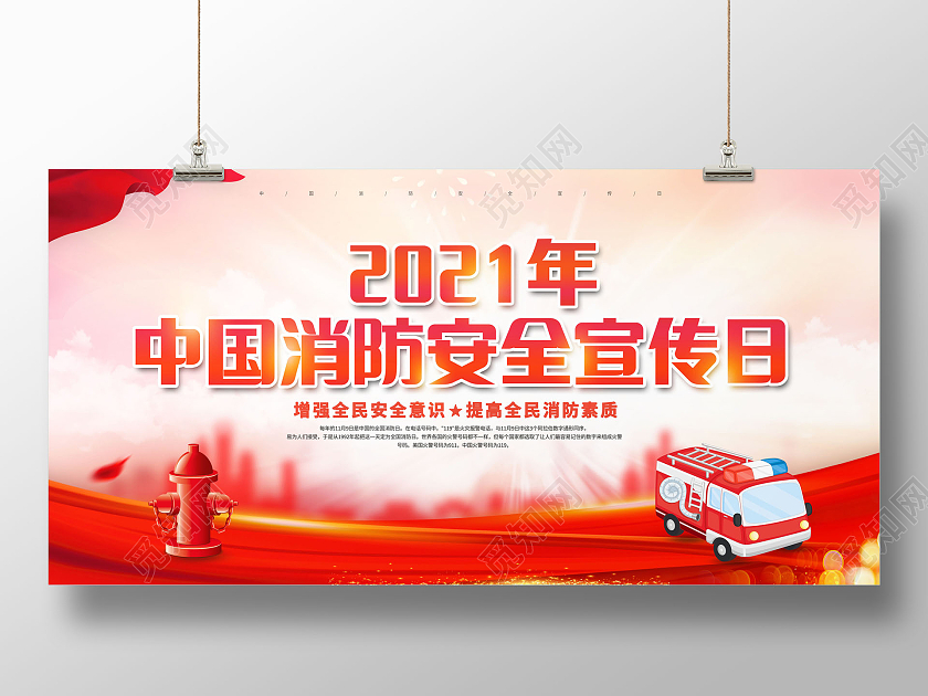 创意2021年中国消防安全宣传日119全国消防安全日展板全国消防日