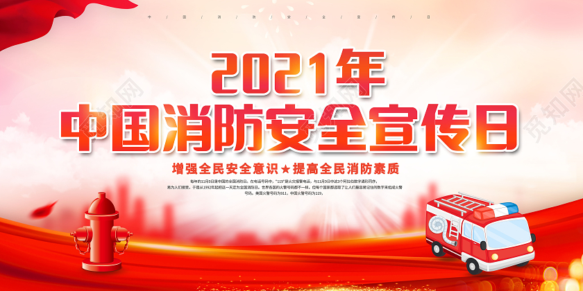 创意2021年中国消防安全宣传日119全国消防安全日展板全国消防日