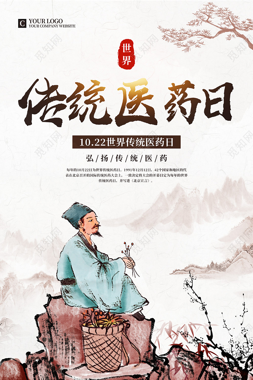 水彩水墨中国风世界传统医药日宣传海报