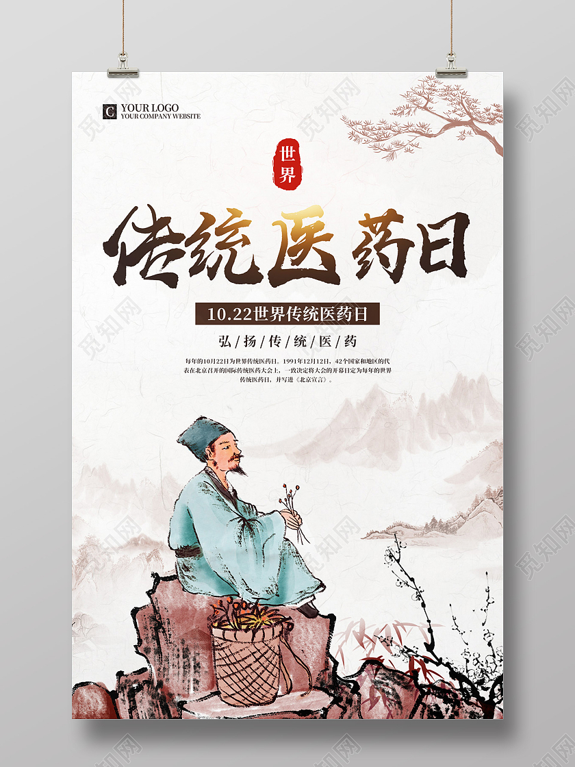 水彩水墨中国风世界传统医药日宣传海报
