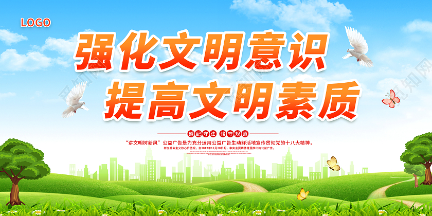 绿色讲文明树新风强化文明意识提高文明素质展板