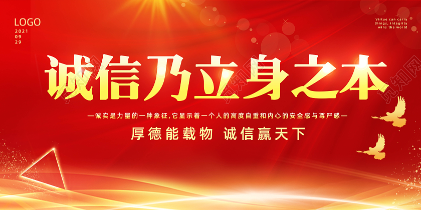 红色背景简约风格诚信乃立身之本诚信海报展板