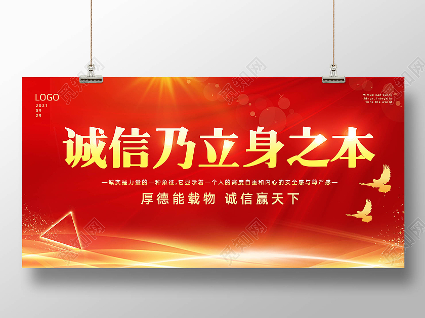 红色背景简约风格诚信乃立身之本诚信海报展板