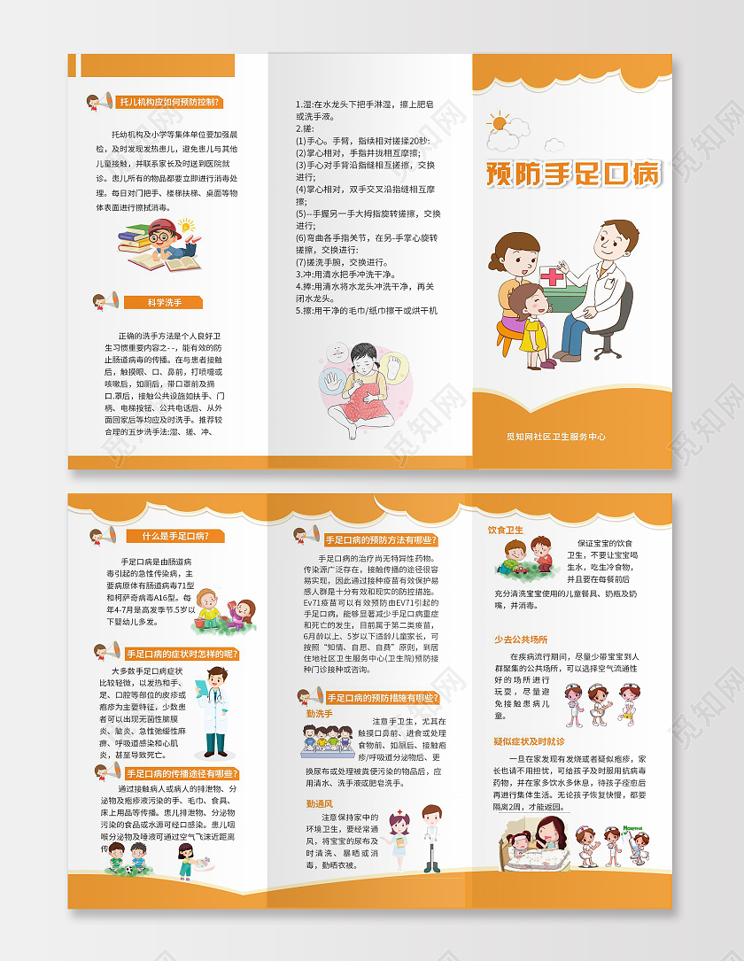橙色卡通健康安全预防儿童手足口病宣传单折页