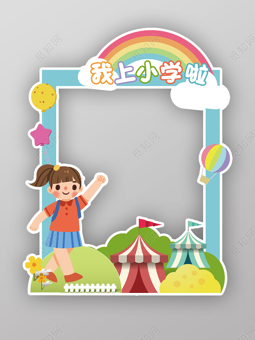 卡通可爱学校我上小学啦开学拍照框小学拍照框