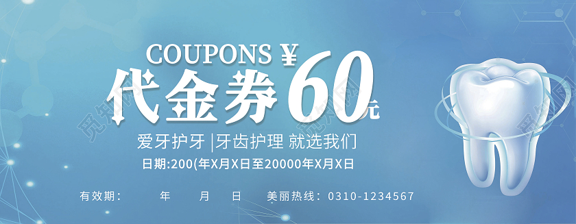 蓝色关爱口腔代金券牙医代金券牙齿代金券牙代金券
