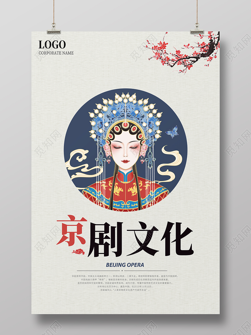 中国风简约大气京剧文化宣传海报京剧海报