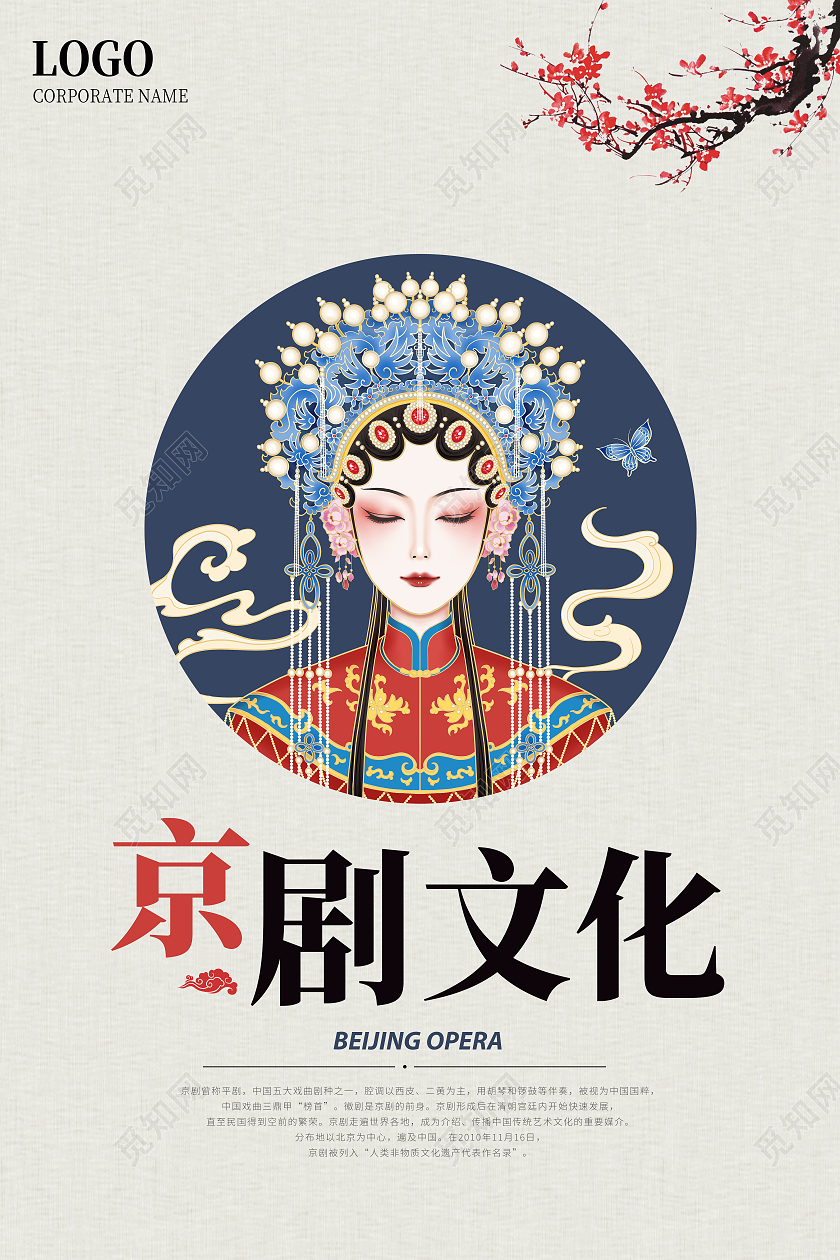 中国风简约大气京剧文化宣传海报京剧海报
