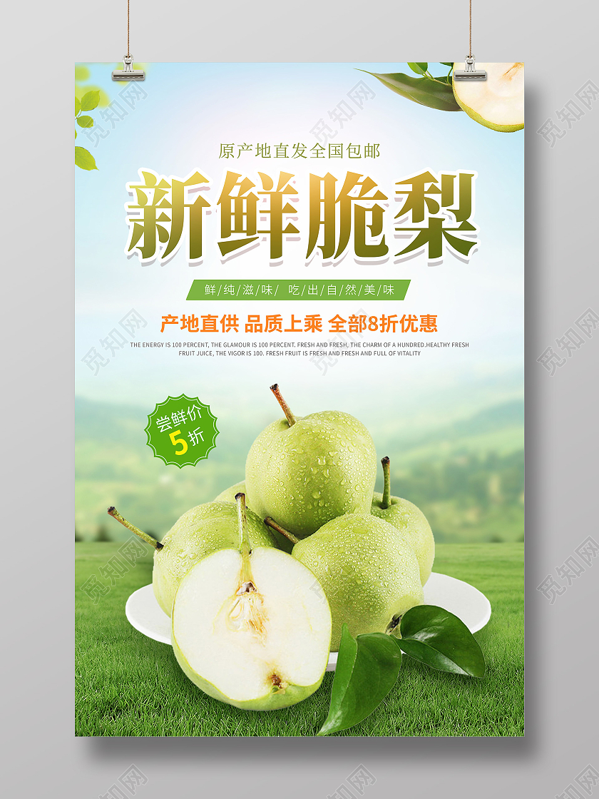 绿色新鲜梨子水果宣传海报梨子海报新鲜脆梨梨子海报展板