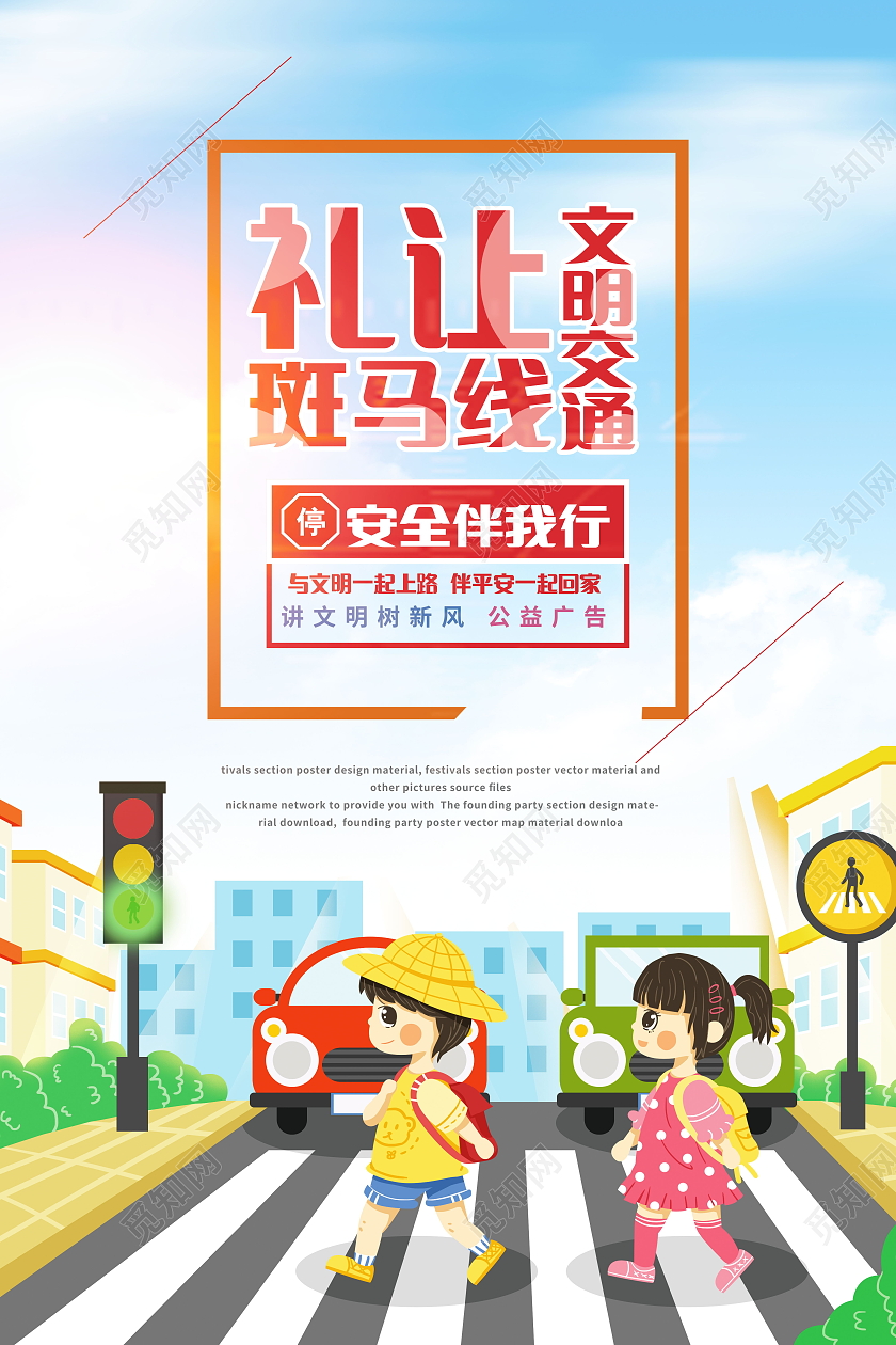文明交通礼让斑马线安全伴我行模板设计礼让斑马线海报