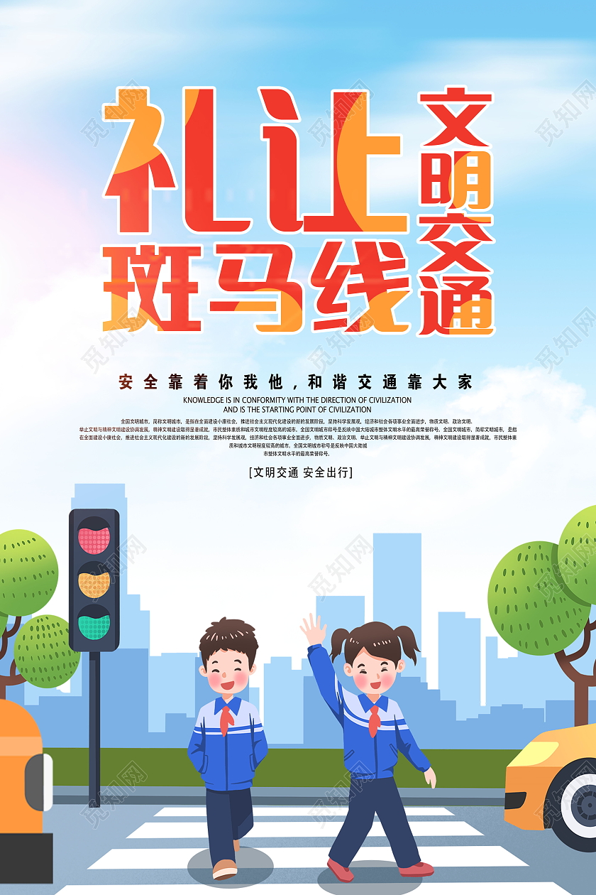 文明交通礼让斑马线安全伴我行模板设计礼让斑马线海报