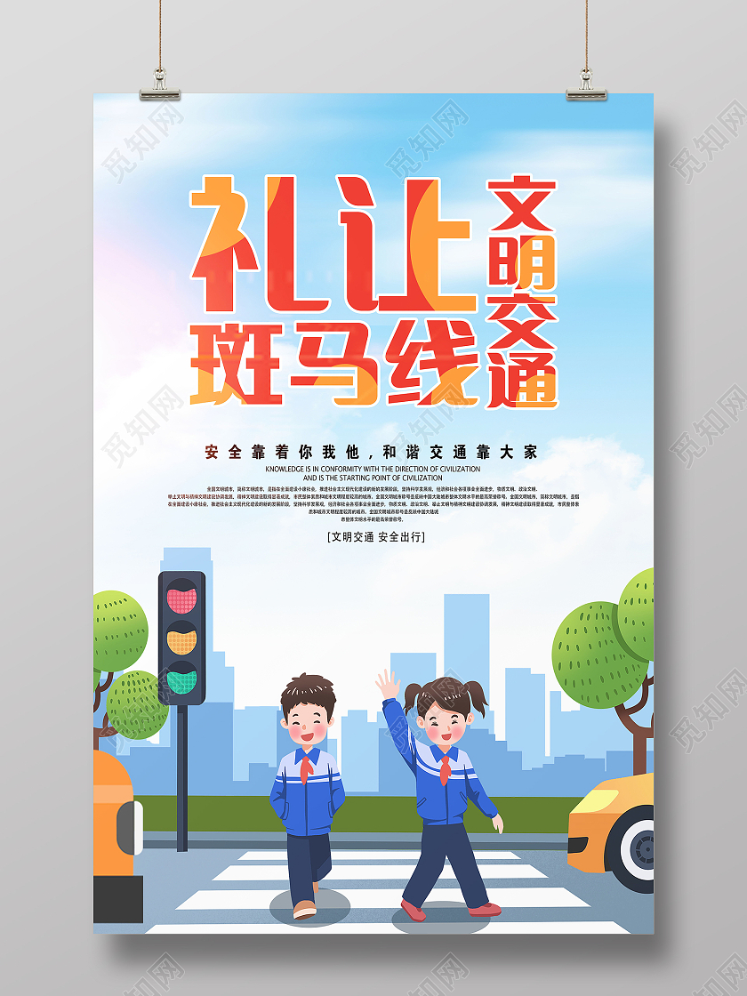文明交通礼让斑马线安全伴我行模板设计礼让斑马线海报
