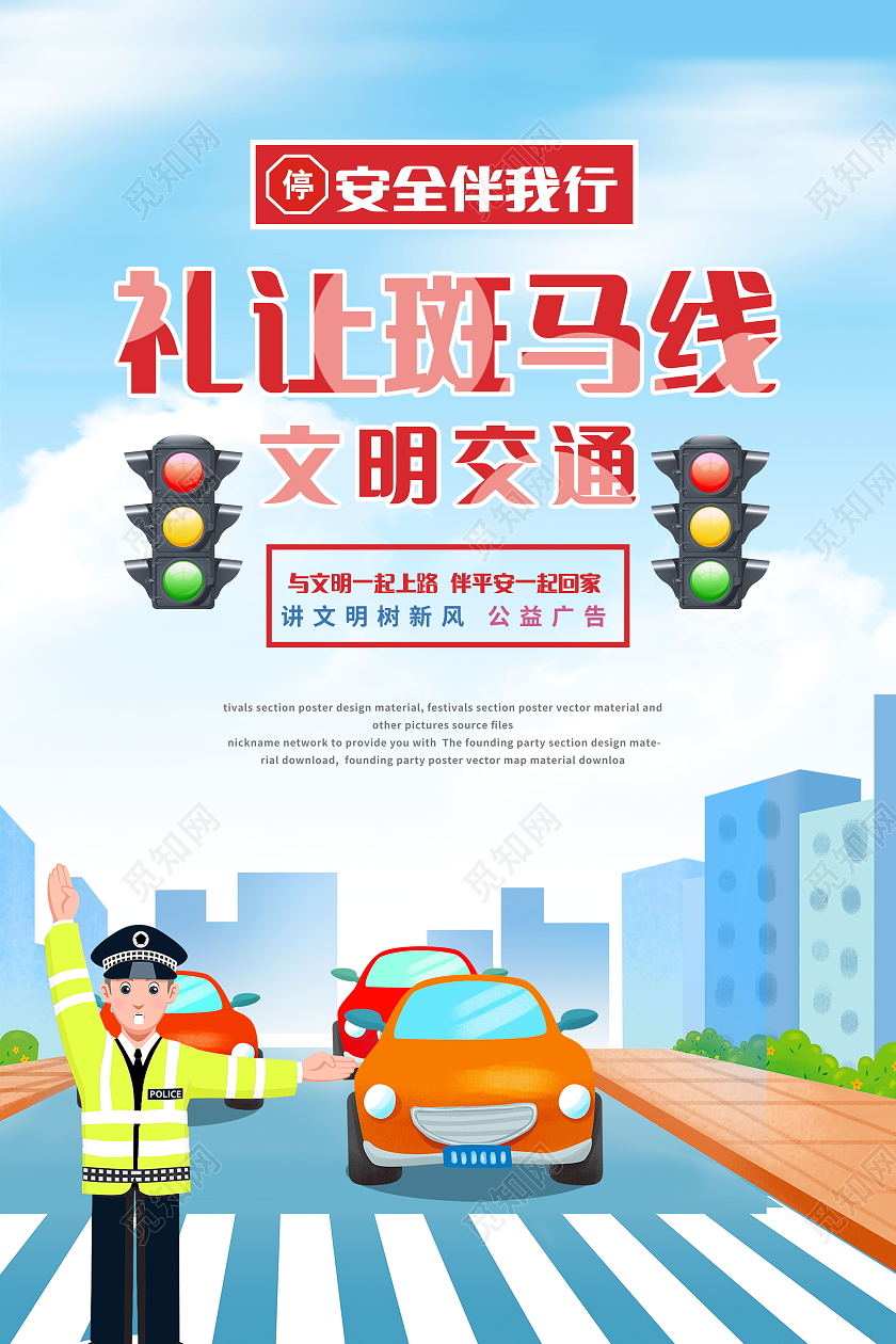 文明交通礼让斑马线安全伴我行模板设计礼让斑马线海报