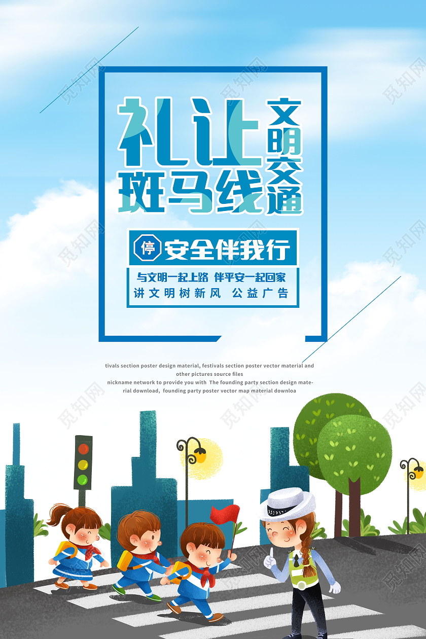 文明交通礼让斑马线安全伴我行模板设计礼让斑马线海报