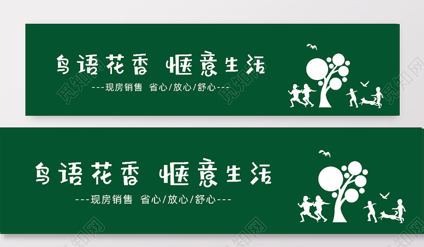 房地产围挡鸟语花香惬意生活围挡绿色围挡