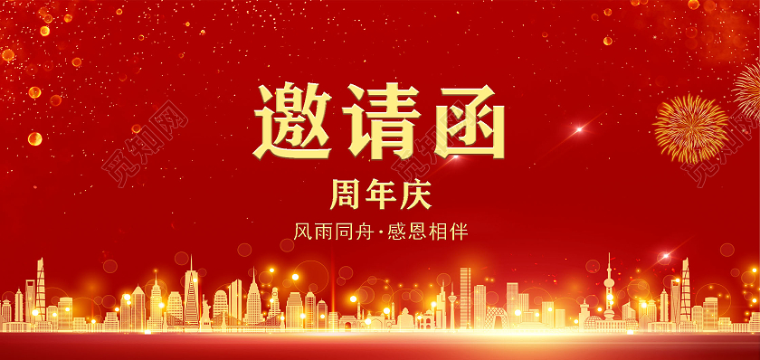 红色大气喜庆简约公司周年庆邀请函