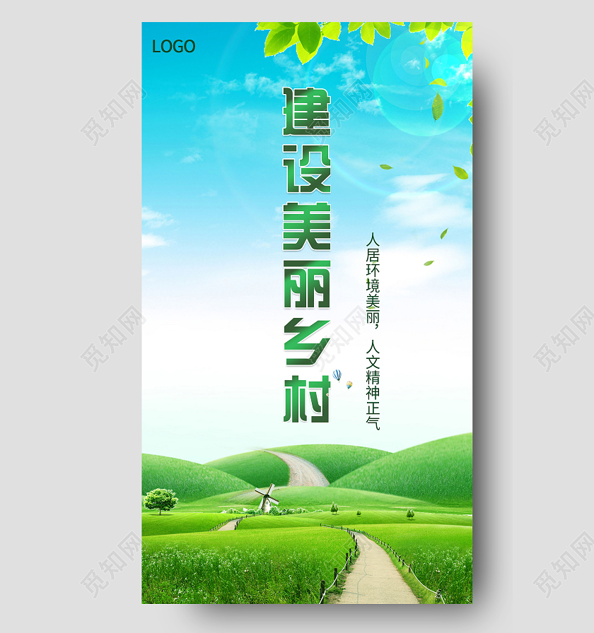 唯美自然蓝天白云草地风车建设美丽乡村手机海报乡村建设美丽新农村展板