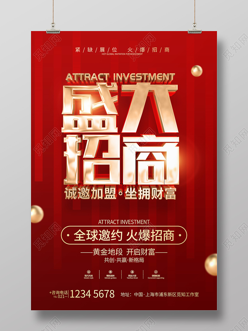 红色简约风格盛大招商广告宣传海报招商招租
