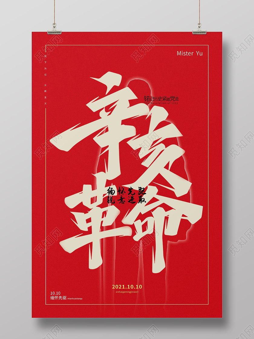 红色大气创意辛亥革命纪念日海报设计