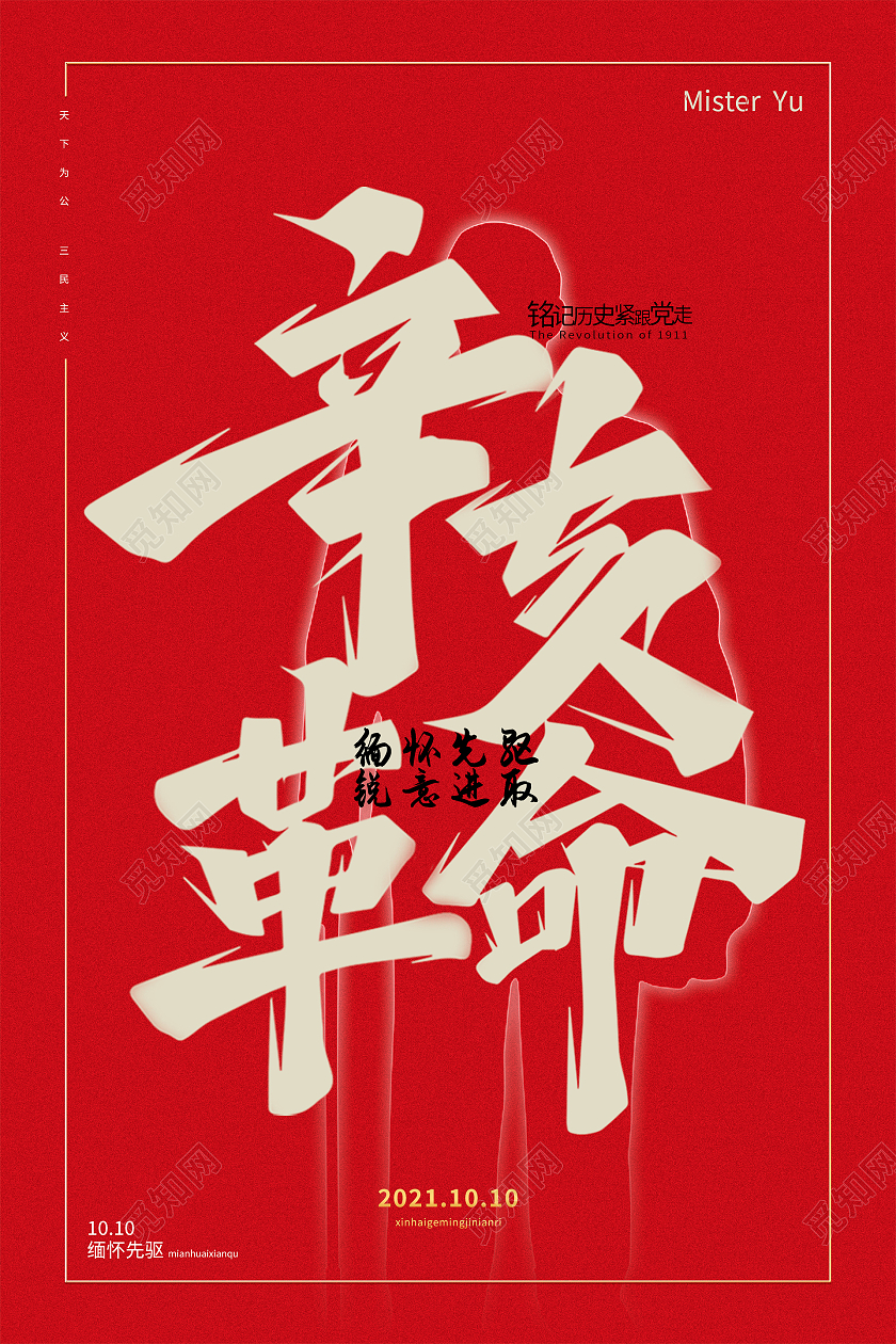 红色大气创意辛亥革命纪念日海报设计