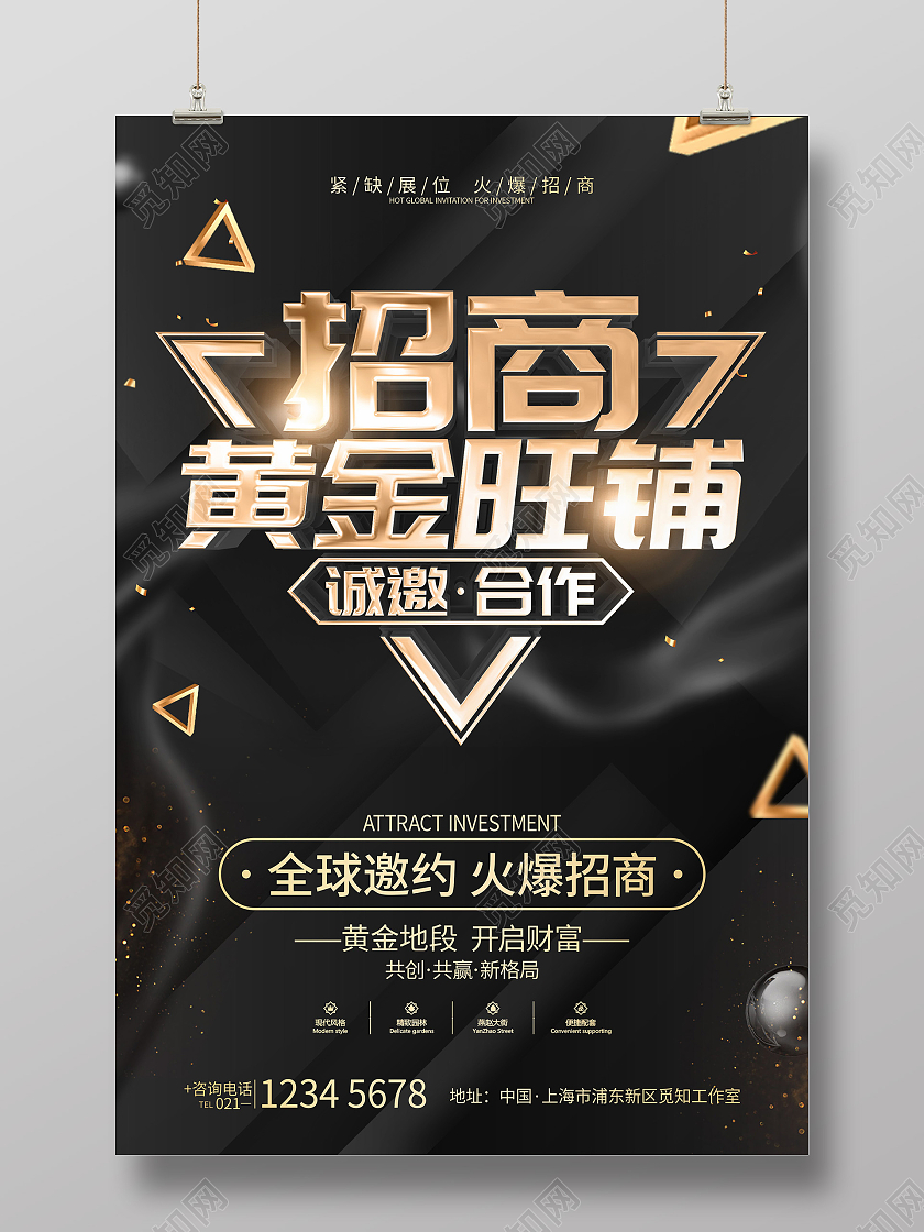 黑金简约风格旺铺招商广告宣传海报招商招租