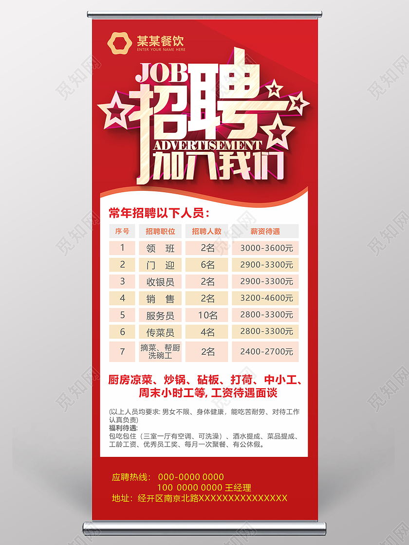 招聘加入我们红色餐饮招聘招聘海报招聘展架
