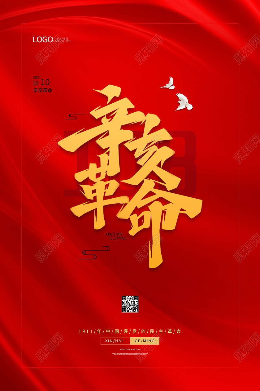纯色红底红色背景红色大气辛亥革命纪念日海报设计