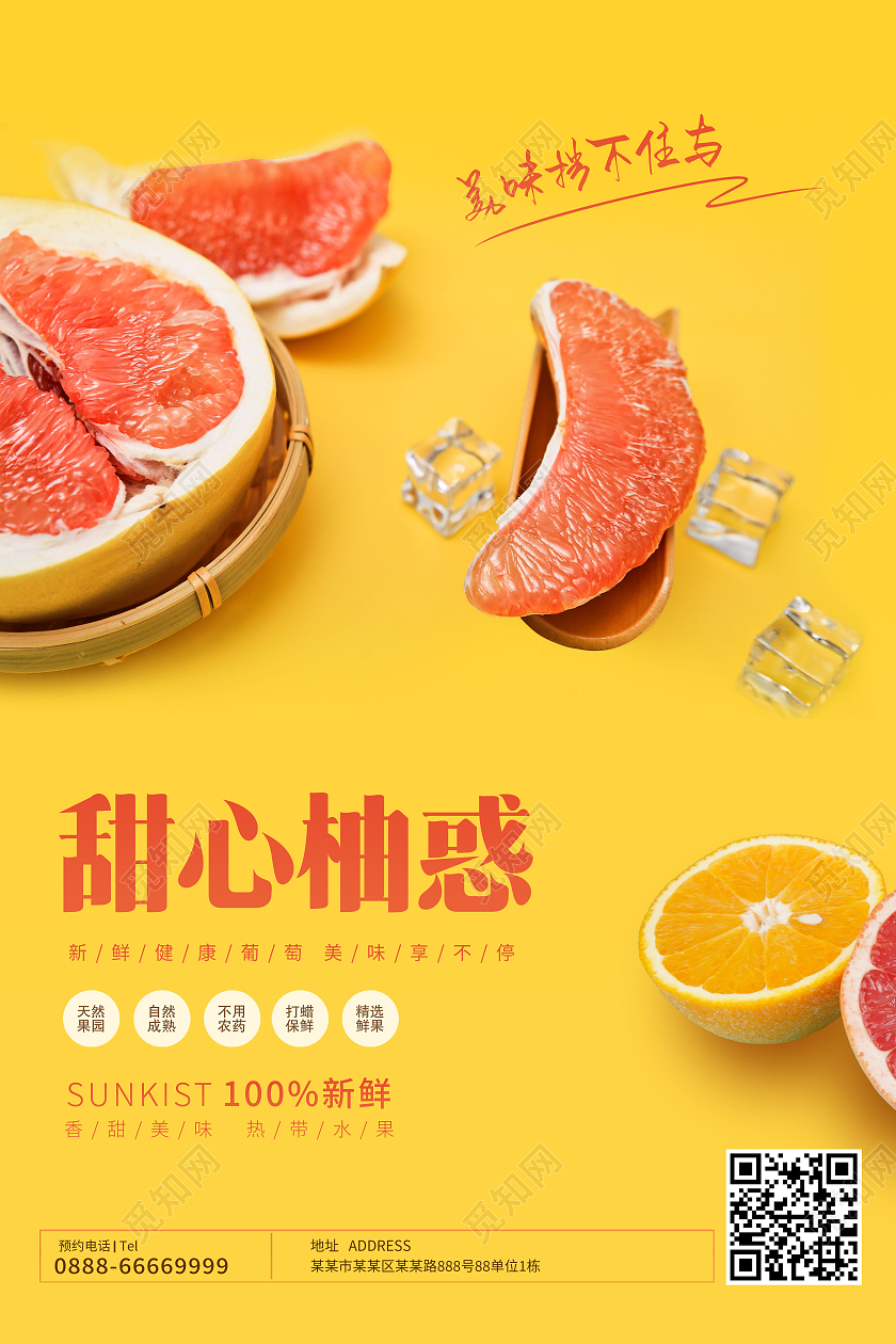 黄色甜心柚惑新鲜柚子新鲜红心蜜柚海报柚子展板海报