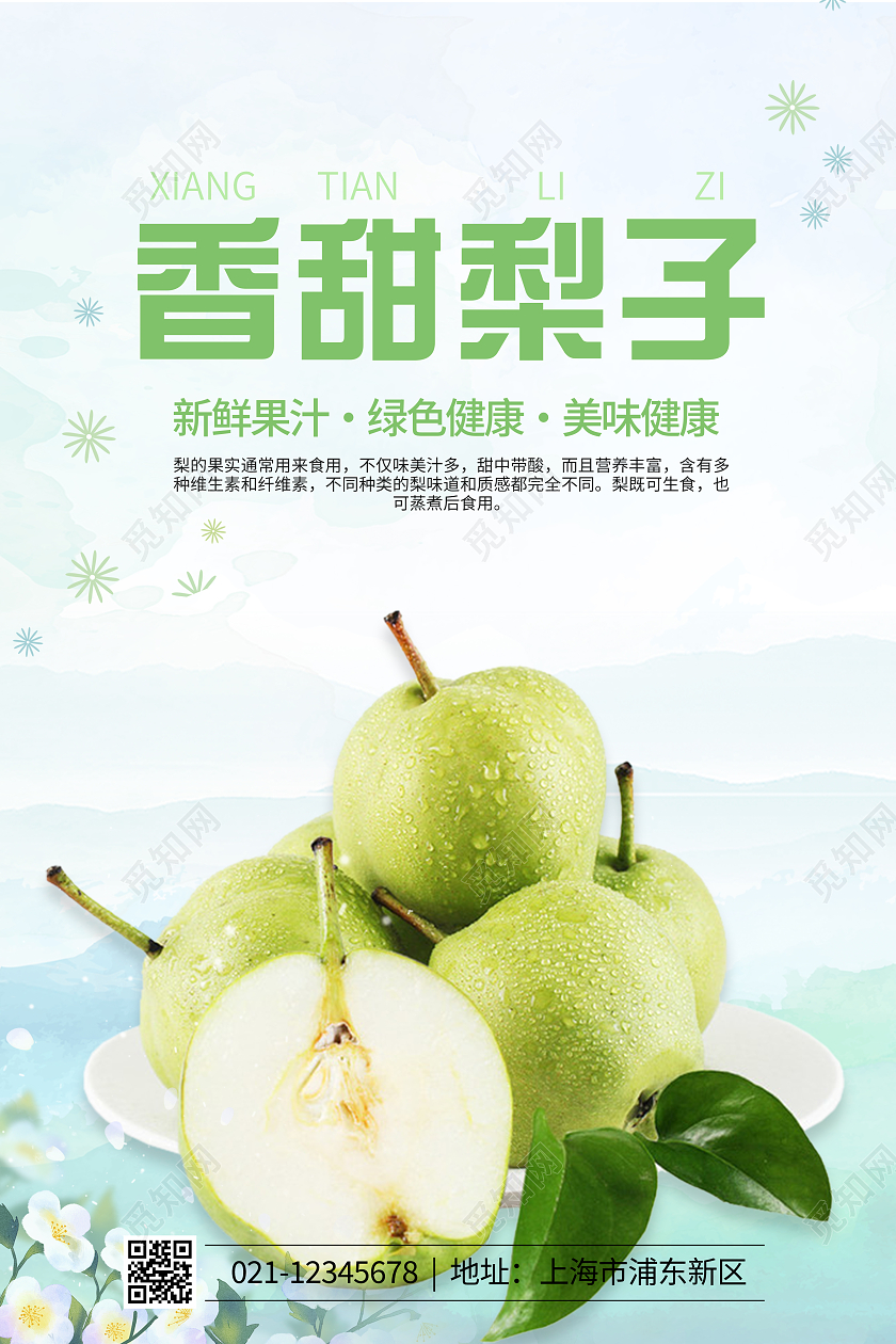 浅绿色简约大气水墨风香甜梨子梨子海报梨子海报展板
