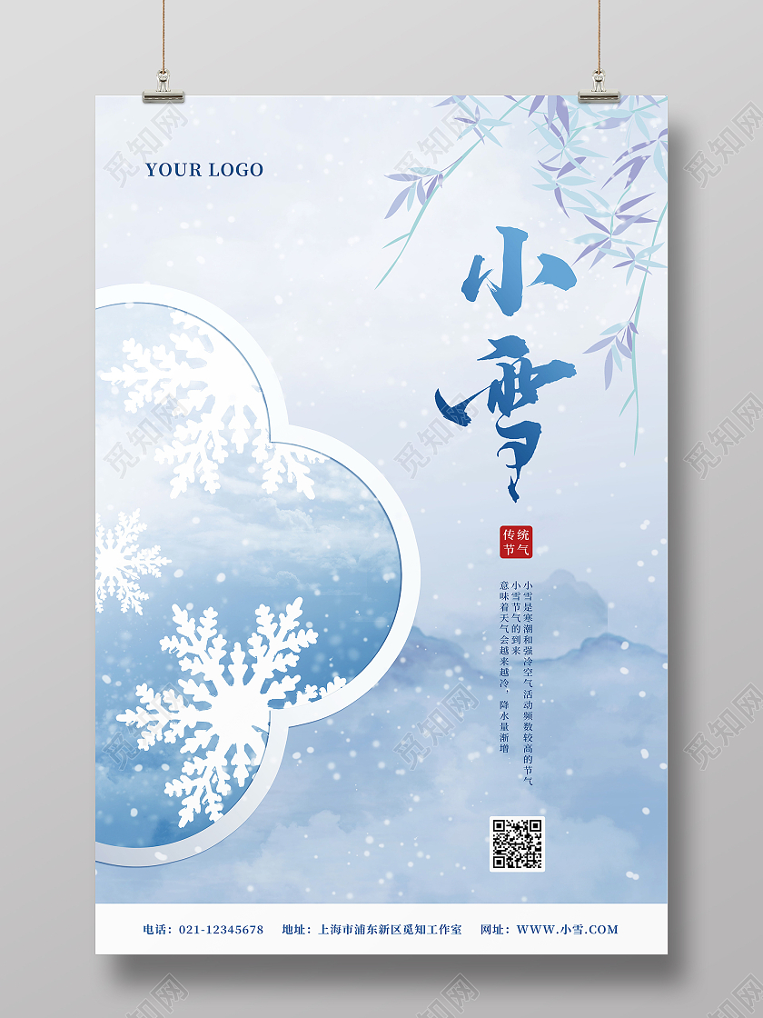 简约中国风二十四节气小雪小雪节气海报