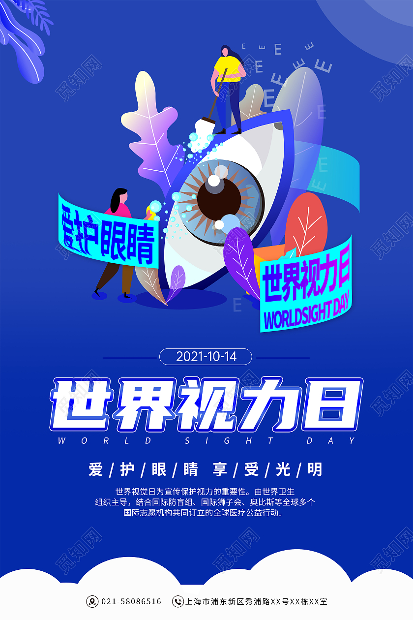 蓝色插画保护眼睛世界视力日宣传海报世界视力日手机海报