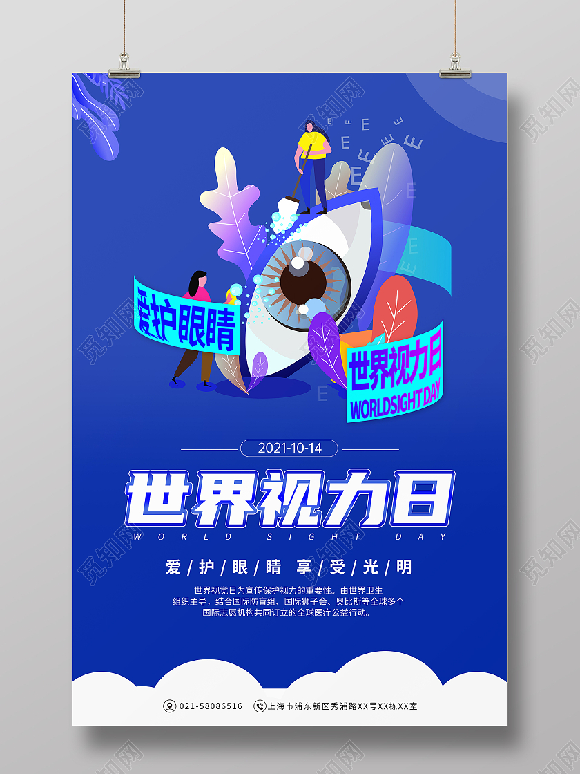 蓝色插画保护眼睛世界视力日宣传海报世界视力日手机海报