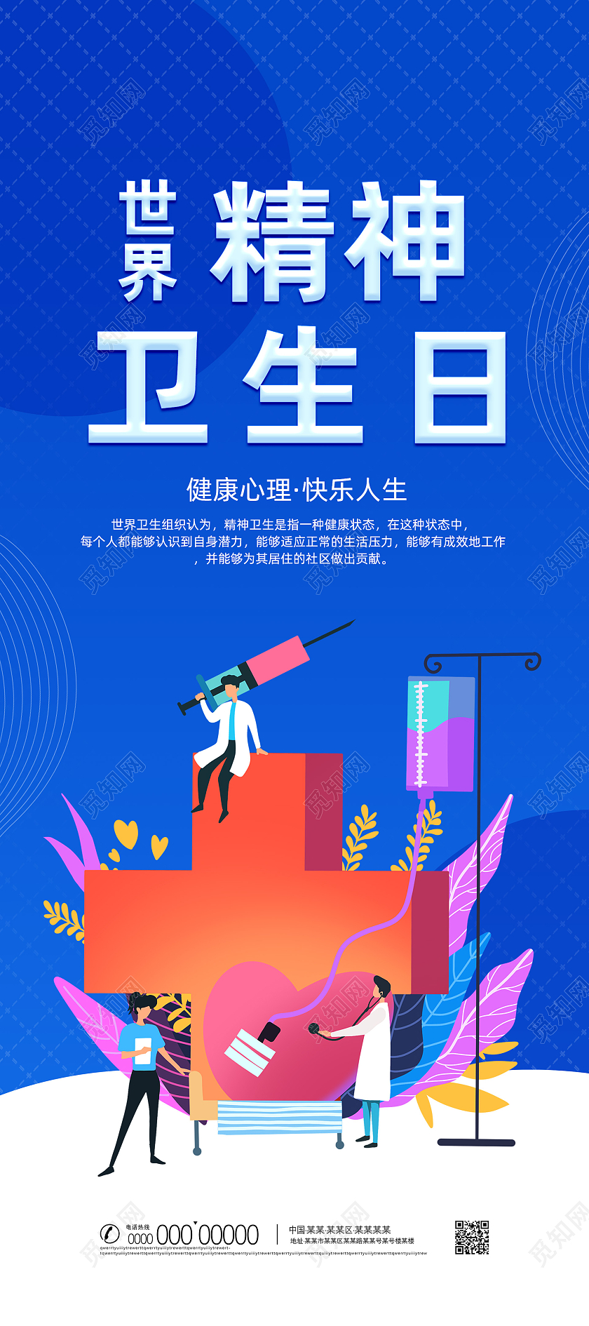 蓝色手绘健康心理快乐人生世界精神卫生日展架世界精神卫生日展板