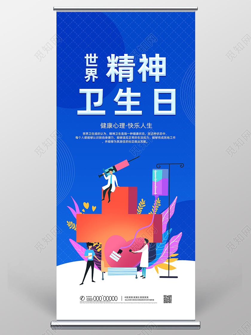 蓝色手绘健康心理快乐人生世界精神卫生日展架世界精神卫生日展板