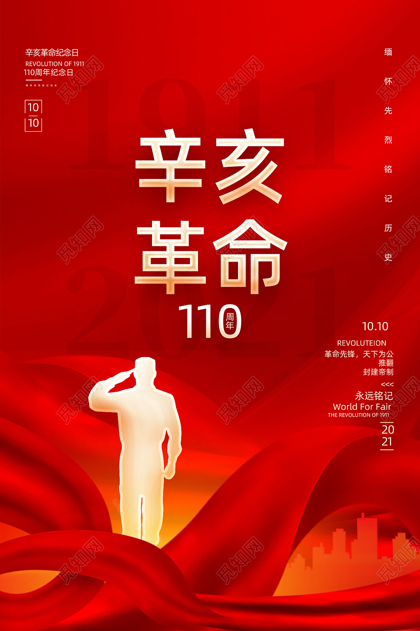 红色大气红绸辛亥革命纪念日110周年海报世界精神卫生日展板