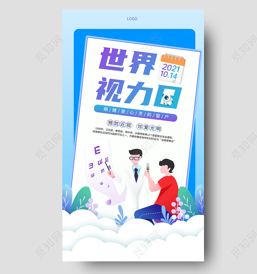 蓝色简约世界视力日保户眼睛手机海报世界视力日手机海报
